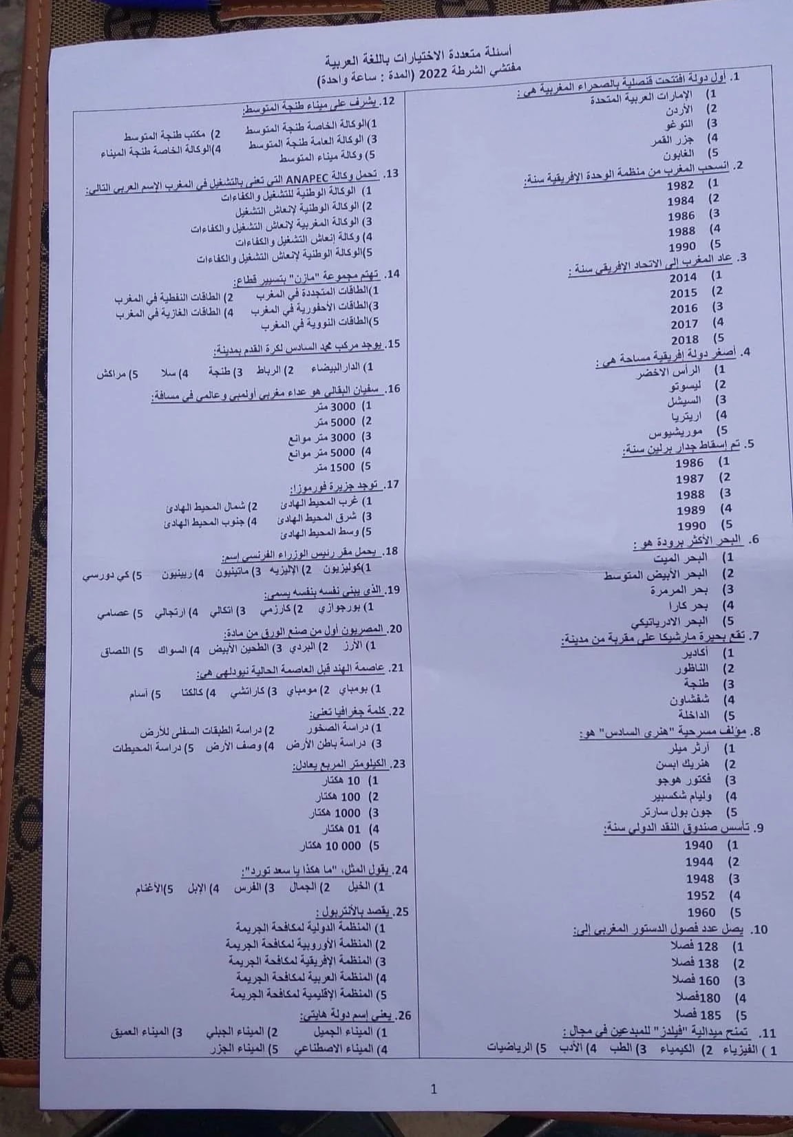 نماذج من الاسئلة لمباراة الامن الوطني